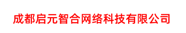 成都启元智合网络科技有限公司